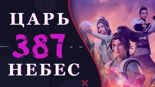 Непревзойденный царь небес - 259 серия 3 сезон (387 эпизод)