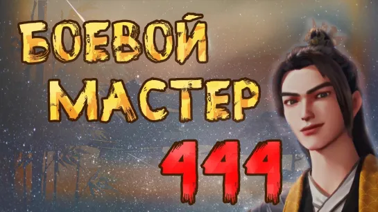 Боевой мастер - 444 серия