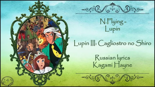 N.Flying - Lupin (Lupin III: Cagliostro no Shiro) перевод rus sub