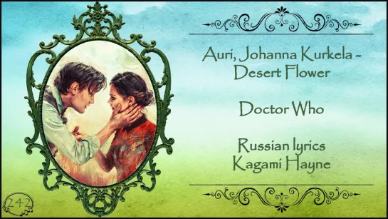 Auri, Johanna Kurkela - Desert Flower (Doctor Who) перевод rus sub