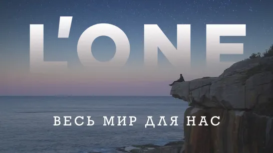 L'ONE — Весь мир для нас (премьера клипа, 2019)