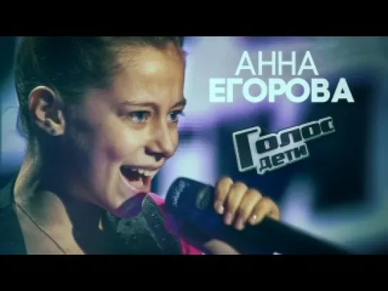 Анна Егорова - Улыбайся  HD ГОЛОС ДЕТИ Выпуск 1