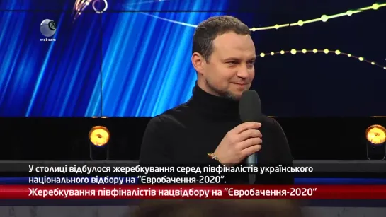 webкамера: жеребкування учасників Національного відбору "Євробачення 2020"