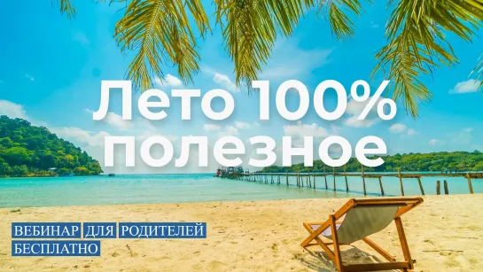 Полезное лето на 100% _вебинар для родителей.