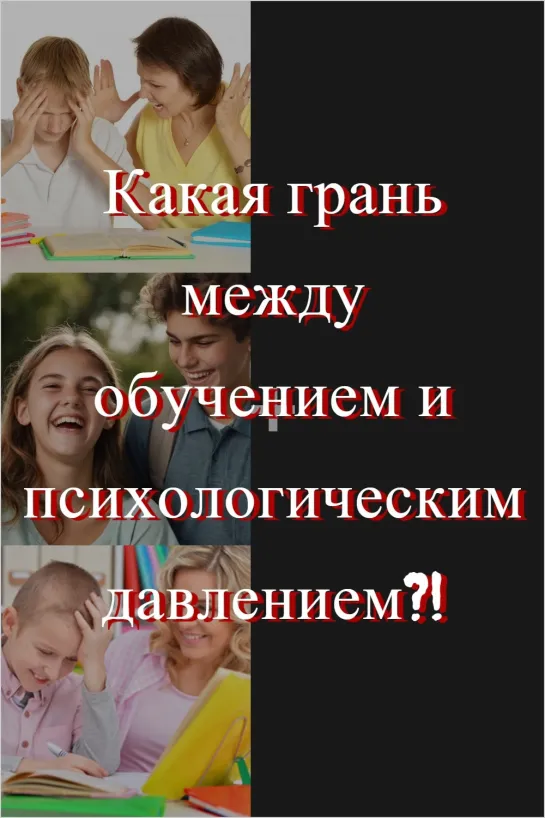 ✅Какая грань между обучением и психологическим давлением?!