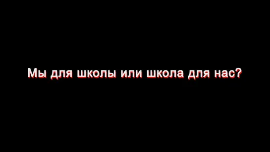 ✅Мы для школы или школа для нас? Нужно срочно менять систему!