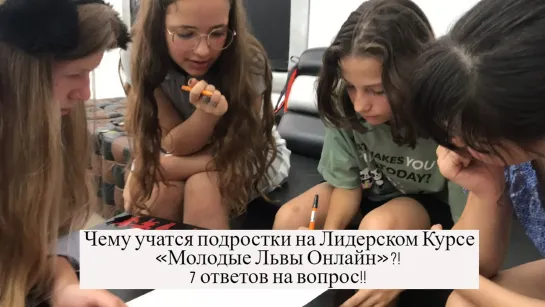 ✅Чему учатся подростки на Лидерском Курсе «Молодые Львы Онлайн»?! 7 ответов на вопрос!