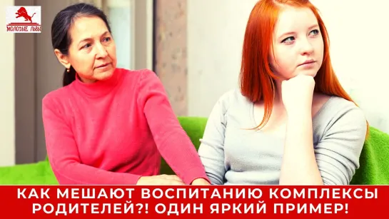 Как мешают воспитанию комплексы родителей?! Один яркий пример!