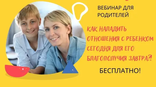 КАК НАЛАДИТЬ ОТНОШЕНИЯ С РЕБЕНКОМ СЕГОДНЯ ДЛЯ ЕГО БЛАГОПОЛУЧИЯ ЗАВТРА?!