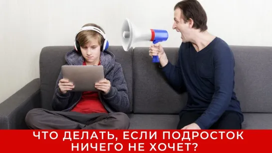 ✅Что делать, если подросток ничего не хочет? Совет родителям.