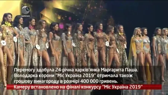 webкамера: фінал конкурсу Miss Ukraine 2019