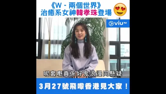 Han Hyo joo english with everyone say hi! W-Two Worlds Landing Hong Kong Viutv 2