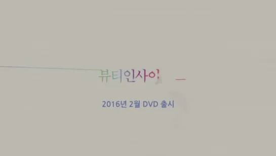 ★ <뷰티인사이드> 유연석 DVD 출시기념 축하메세지 영상 ★