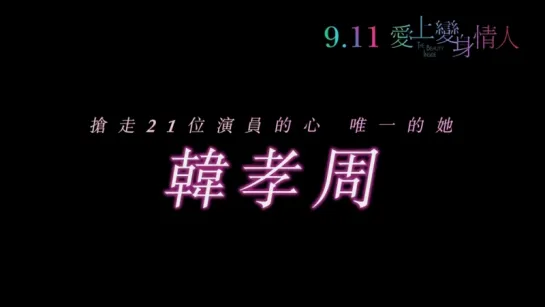 9.11 《愛上變身情人》_ 女主角韓孝周片場直擊花絮