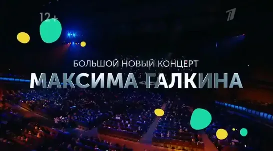 Концерт Максима Галкина.05.04.2020