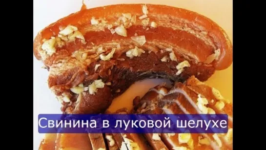 СВИНИНА В ЛУКОВОЙ ШЕЛУХЕ