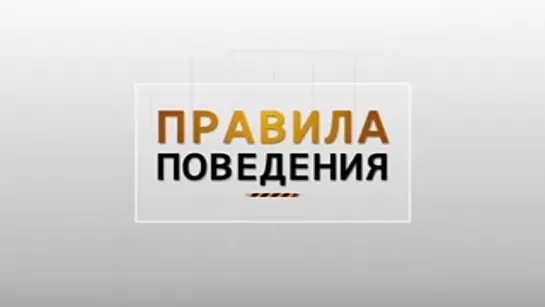 Правила поведения при наводнении