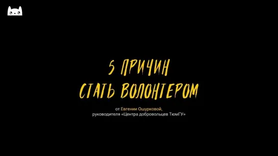 Почему стоит быть волонтером?