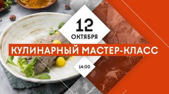 Кулинарный мастер-класс. 12 октября