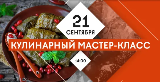 Кулинарный мастер-класс 21 сентября