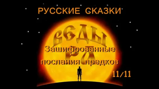 РУССКИЕ СКАЗКИ 1111 Зашифрованные послания предков (ВЕДЫ РА)