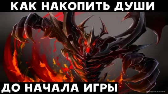 Dota 2: Как накопить души до начала игры