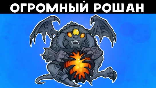 Dota 2 Баг: Огромный Рошан