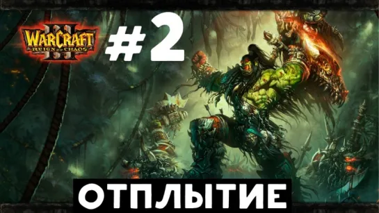 Warcraft 3: Reign of Chaos. Орда. Глава 2: Отплытие