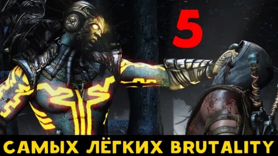 5 самых лёгких Brutality в MKX