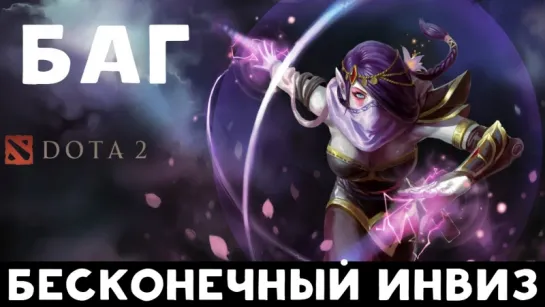 Dota 2 Баг - Бесконечный инвиз Темпларки