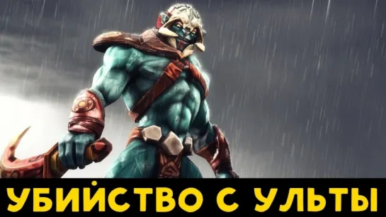 Dota 2: Как убить Хускаром с ульты