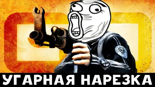 CS:GO - Угарная нарезка