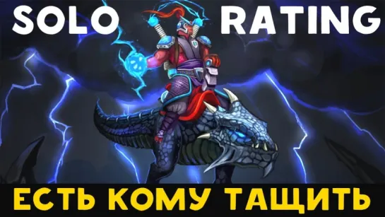 Dota 2: Solo Rating - Есть кому тащить