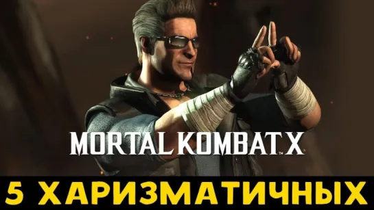 MKX: 5 самых харизматичных персонажей