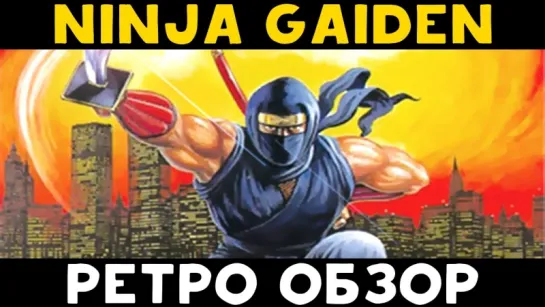 Ретро обзор: Ninja Gaiden