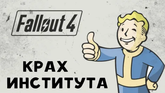 Fallout 4: Концовка - Уничтожение Института