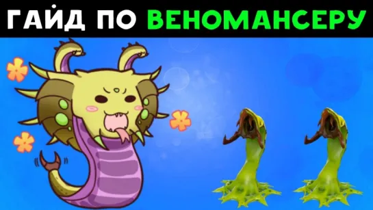 Dota 2: Гайд по Веномансеру | Venomancer Guide