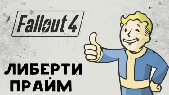 Fallout 4: Либерти Прайм