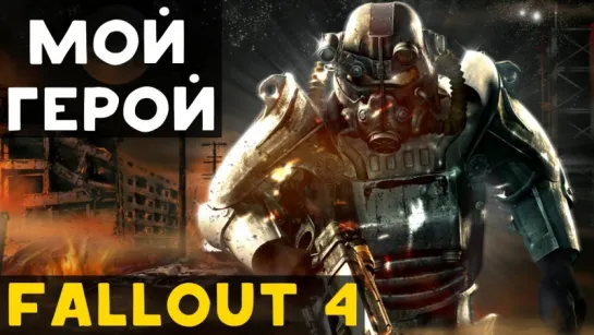 Fallout 4: Отчёт о персонаже