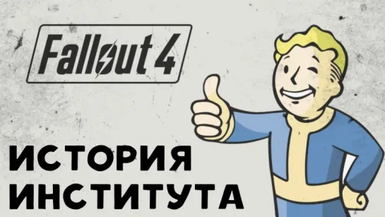 Fallout 4: История Института