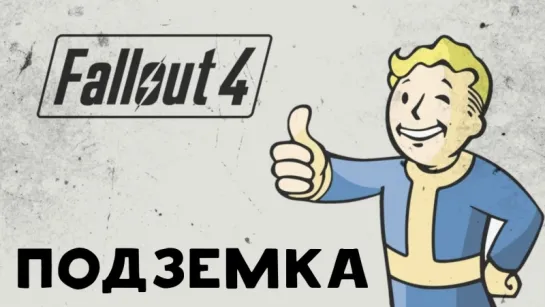 Fallout 4: Спойлер про Подземку