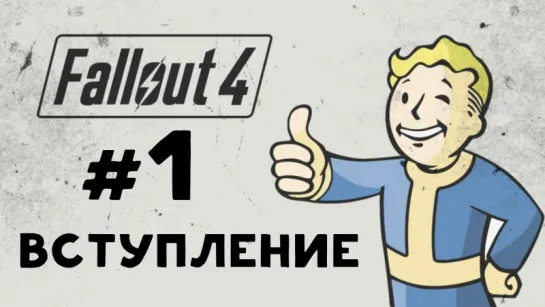 Fallout 4: Вступление