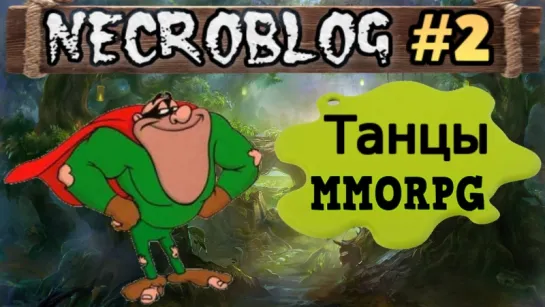 Necroblog #2: Танцы и MMORPG