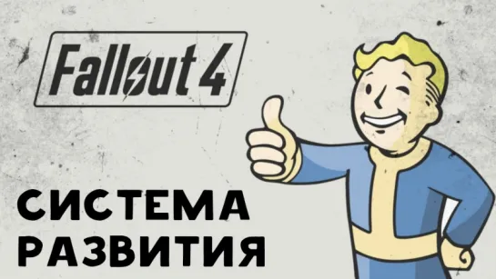 Fallout 4: Cистема развития персонажа