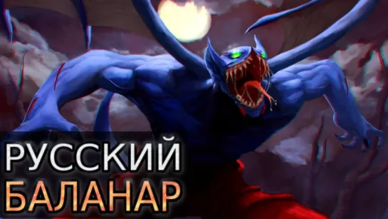 Dota 2: Русская озвучка Night Stalker