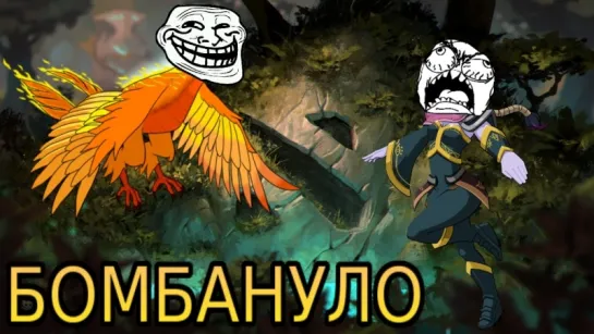 Dota 2: Бомбануло от Феникса