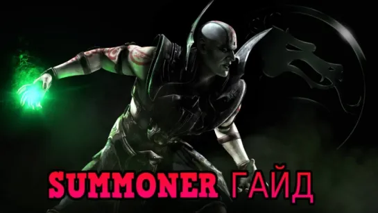 Гайд по Quan Chi Summoner