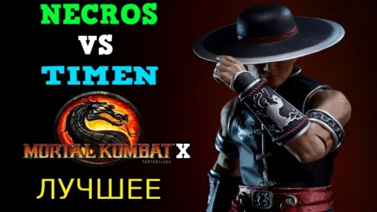 Mortal Kombat X: Necros vs Timen - лучшие тренировочные бои.