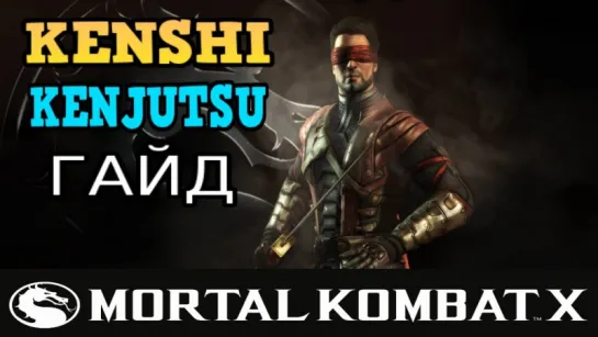 Kenshi Kenjutsu : Гайд Mortal Kombat X