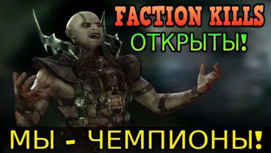 Mortal Kombat X: Братство Теней - ЧЕМПИОНЫ!